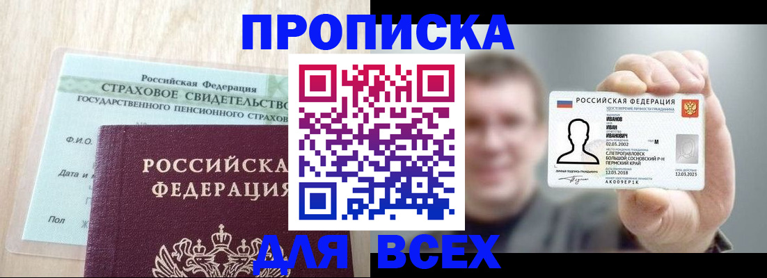 прописка регистрация в Советском