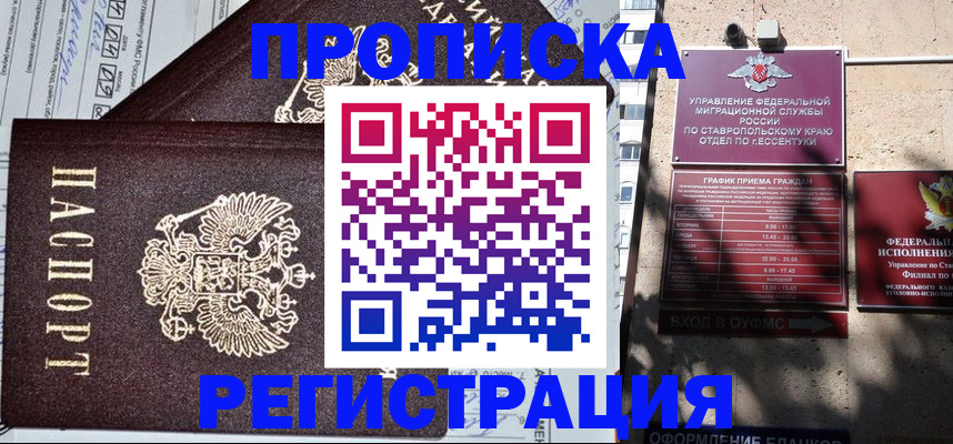 прописка в Советском